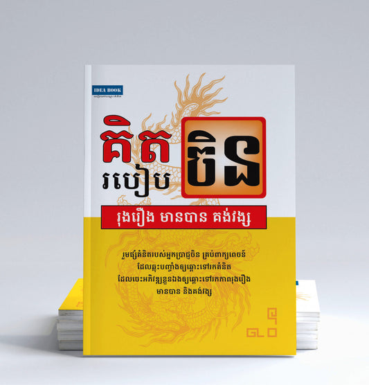 គិតរបៀបចិន-រុងរឿន-មានបាន-គង់វង្ស
