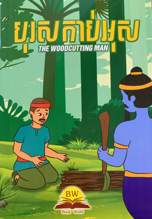បុរសកាប់អុស