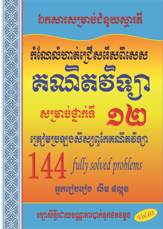 គណិតវិទ្យា-សិស្សពូកែ-144-vol3