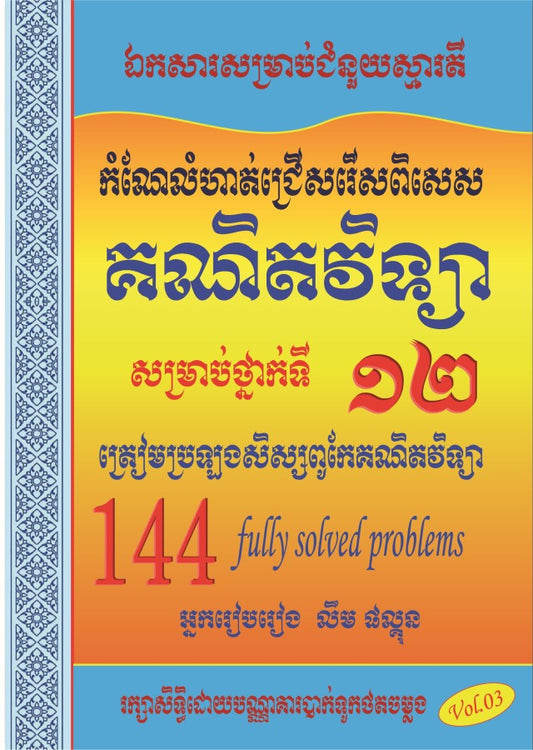 គណិតវិទ្យា-សិស្សពូកែ-144-vol3