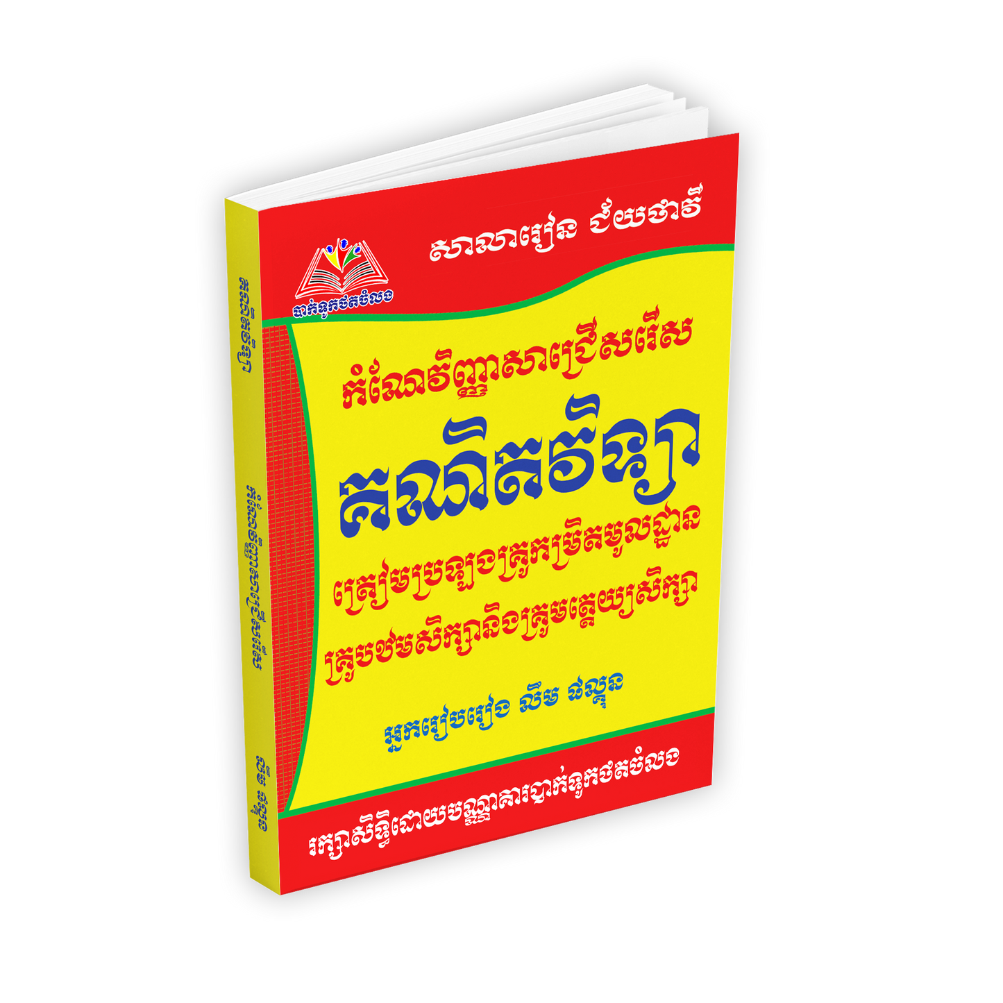 គណិតវិទ្យាត្រៀមប្រលងគ្រូ
