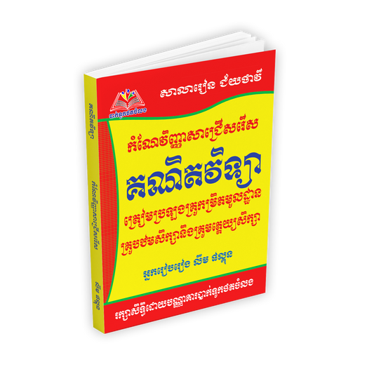 គណិតវិទ្យាត្រៀមប្រលងគ្រូ
