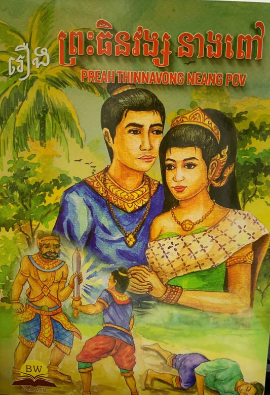ព្រះធិនវង្សនាងពៅ