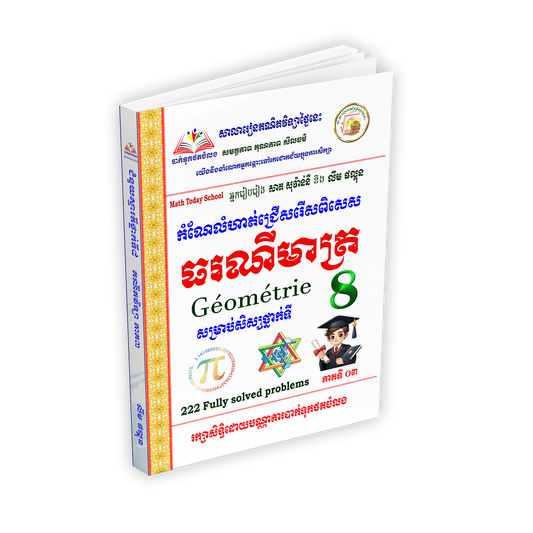 កំណែលំហាត់ជ្រើសរើសពិសេស ធរណីមាត្រ Géométrie សម្រាប់សិស្សថ្នាក់ទី 8
