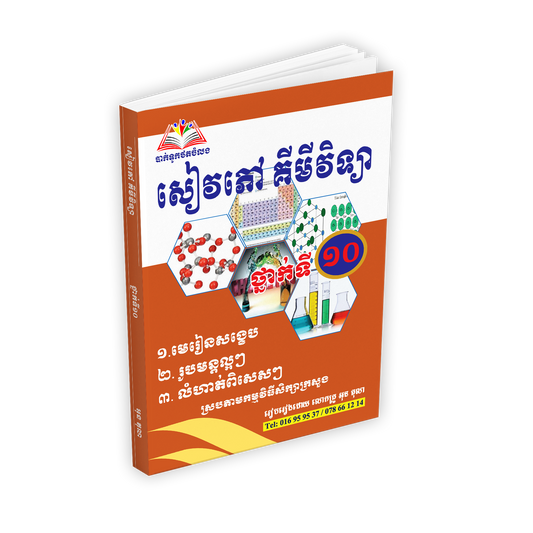 សៀវភៅគីមីវិទ្យា ថ្នាក់ទី១០