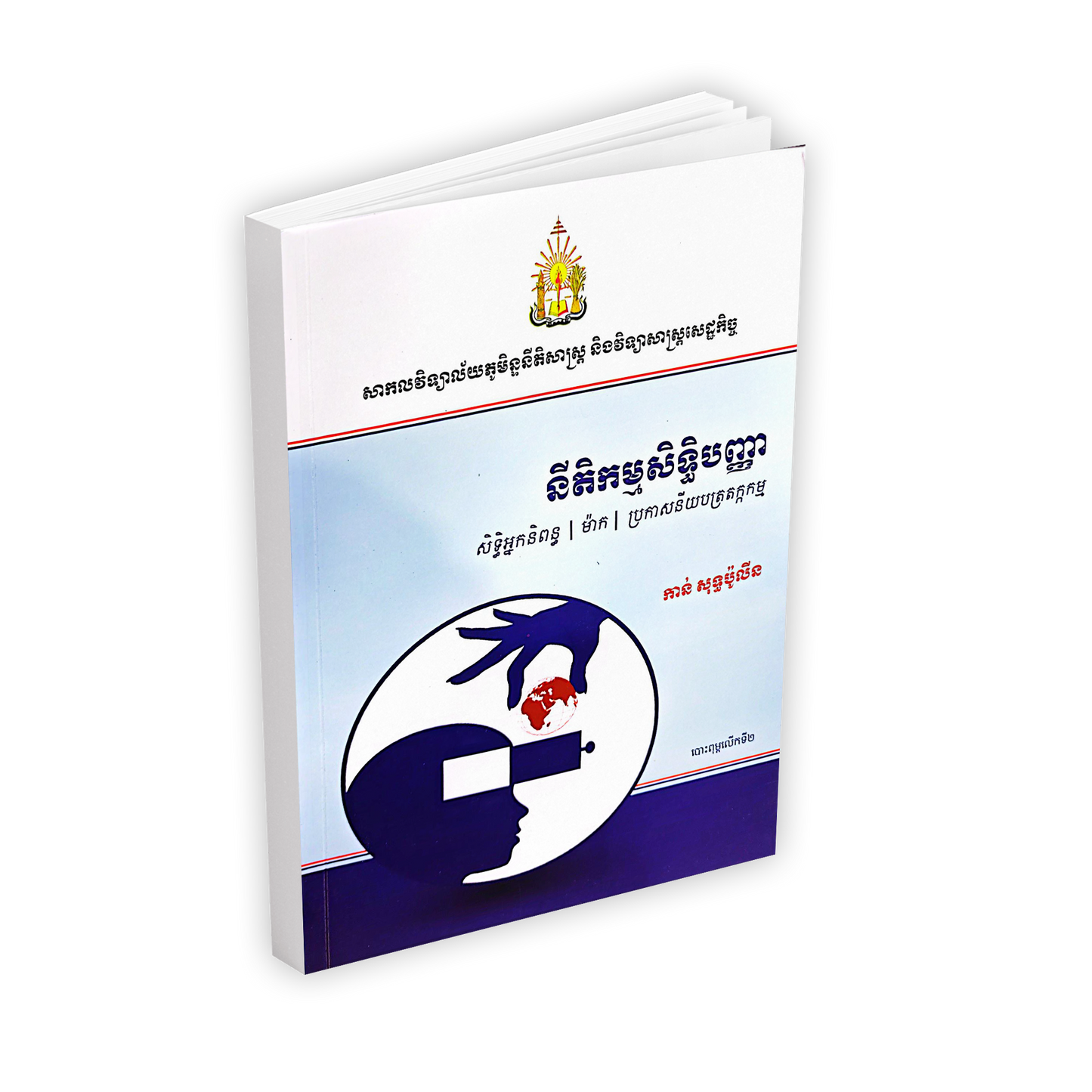 នីតិកម្មសិទ្ធិបញ្ញា