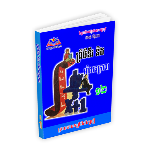ព្រីមីទីវ និង អាំងតេក្រាល