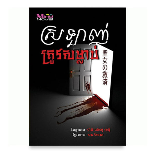 ស្រឡាញ់ត្រូវសម្លាប់
