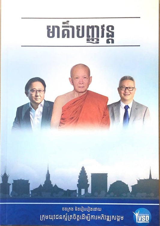 មាគ៌ាបញ្ញាវន្ត