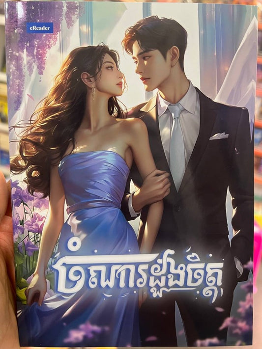 ចំណារដួងចិត្ត