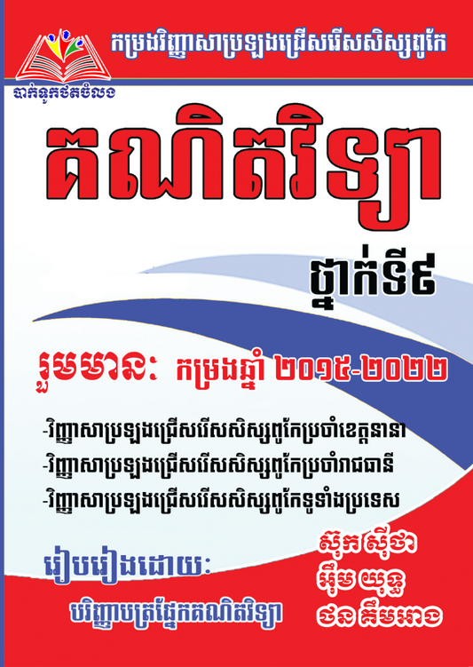 កម្រងវិញ្ញាសា-គណិតវិទ្យា-សិស្សពូកែទី៩-15-16