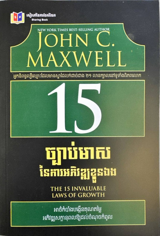 15ច្បាប់មាសនៃការអភិវឌ្ឍខ្លួនឯង