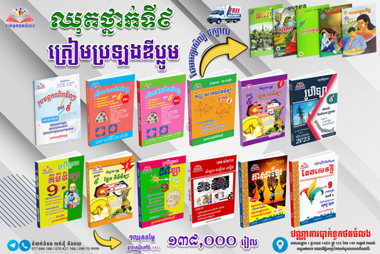 ឈុតសៀវភៅ ថ្នាក់ទី 9 (សៀវភៅ 12 ក្បាល + Free សៀវភៅ អក្សរសិល្ប៍ 4 ក្បាល - Free Delivery)
