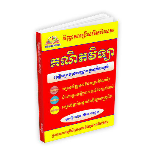 វិញ្ញាសាពិសេសគណិតវិទ្យាត្រៀមបាក់ឌុប