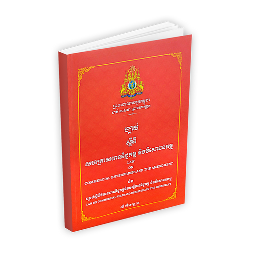 ច្បាប់ ស្តីពី សហគ្រាសពាណិជ្ជកម្ម និងវិសោធនកម្ម