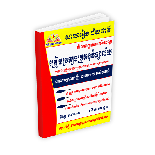 កំណែលំហាត់ ត្រៀមប្រឡងគ្រូអនុវិទ្យាល័យ
