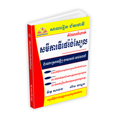 កំណែលំហាត់សមីការឌីផេរ៉ងស្យែល