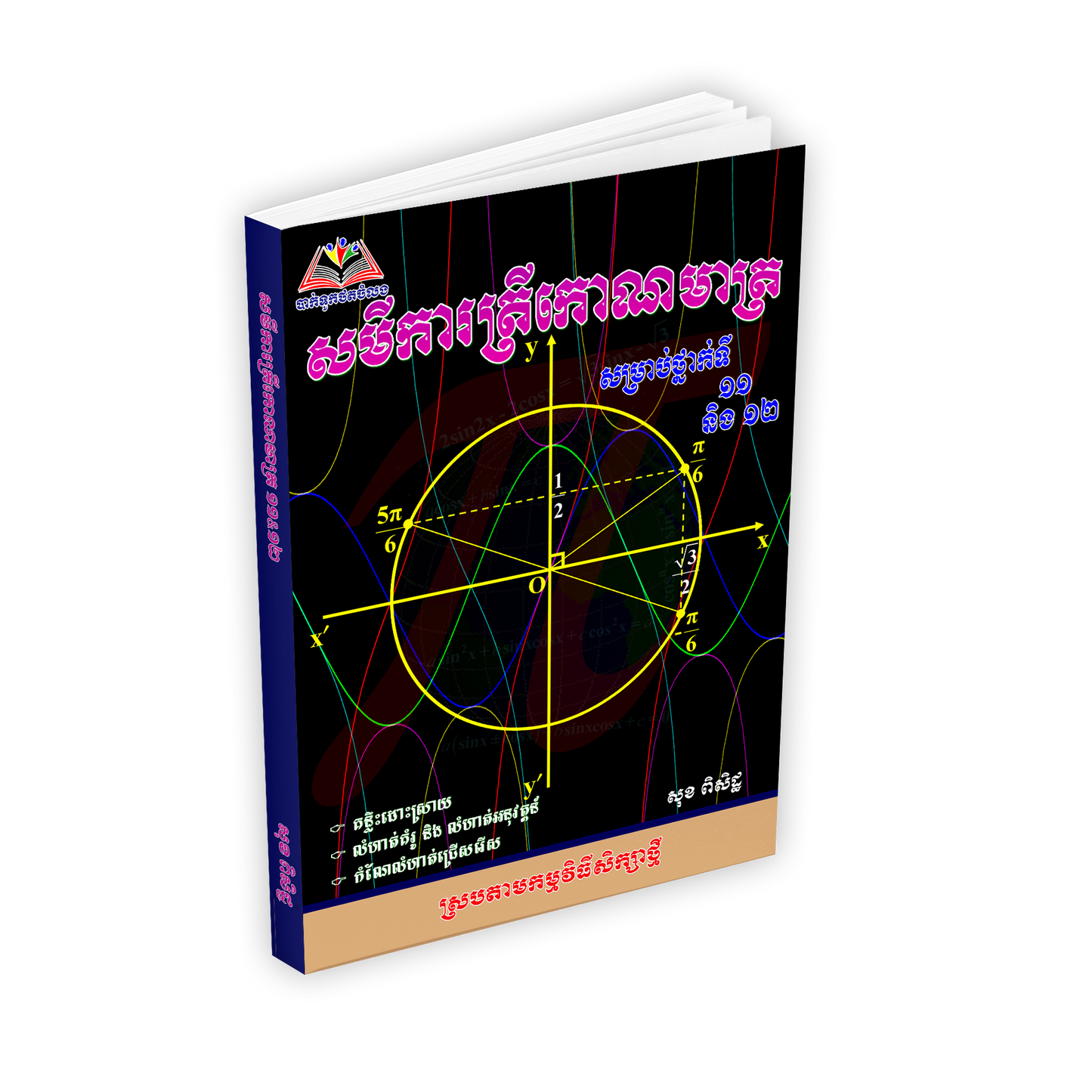 សមីការត្រីកោណមាត្រទី១១.១២