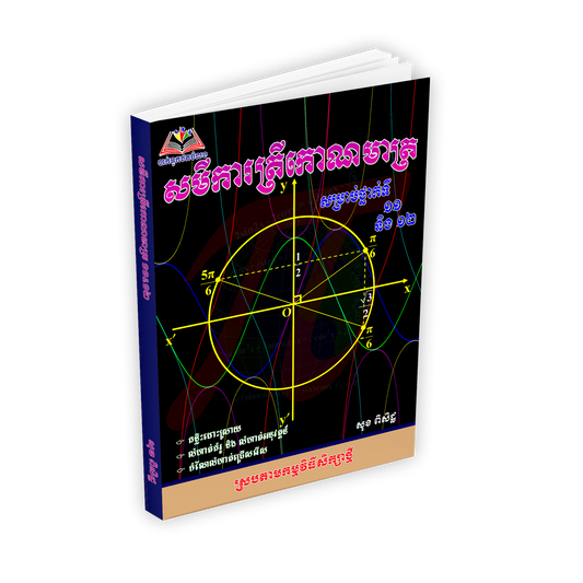 សមីការត្រីកោណមាត្រទី១១.១២