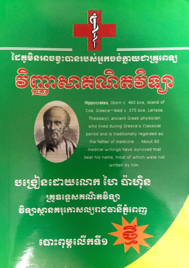 វិញ្ញាសាគណិតវិ15546968ទ្យា-ពេទ្យ