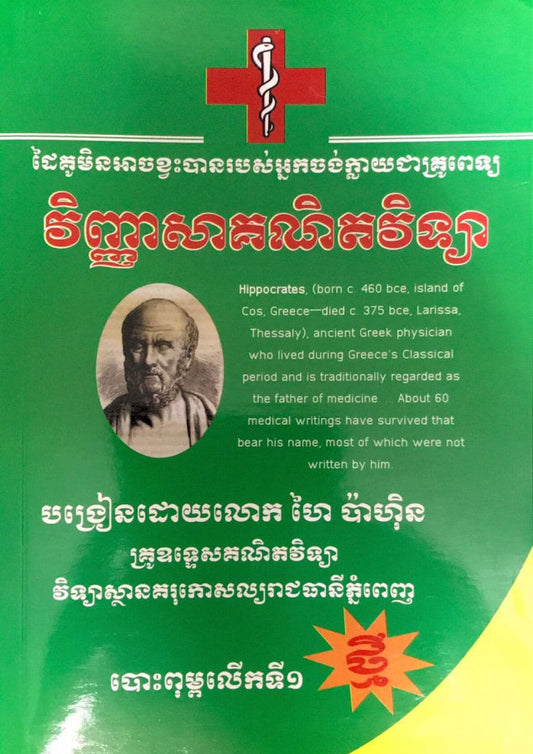 វិញ្ញាសាគណិតវិ15546968ទ្យា-ពេទ្យ