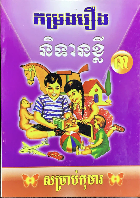 រឿង-និទានខ្លី-៣