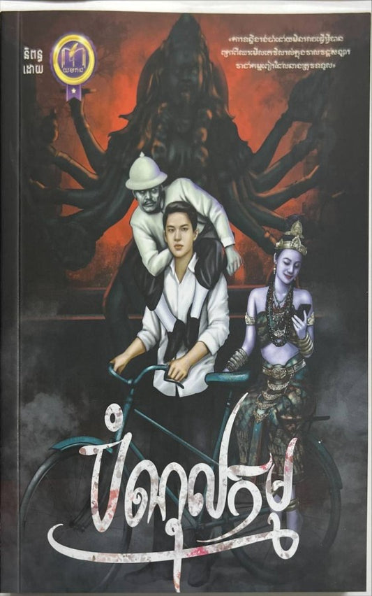 បំណុលកម្ម