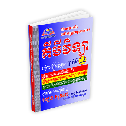 គន្លឹះមេរៀនសង្ខេបលំហាត់ គីមីវិទ្យា១២