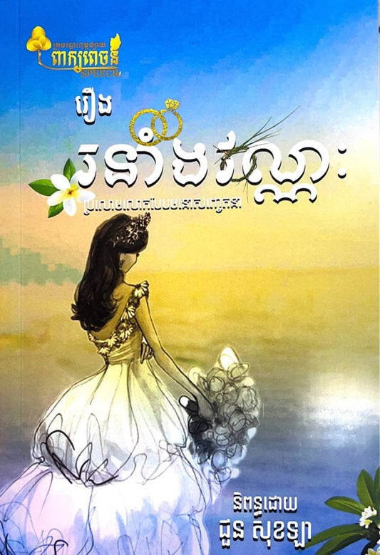 រនាំងវណ្ណៈ