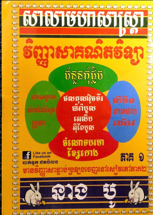 វិញ្ញាសាគណិតវិទ្យា-១២-ភាគ១