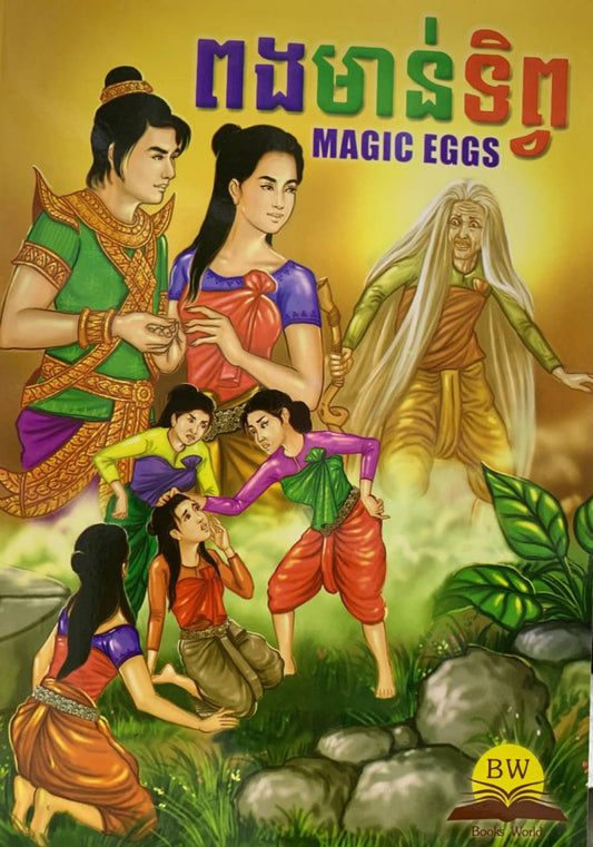 ពងមាន់ទិព្វ