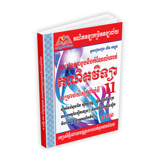 គណិតវិទ្យា១១