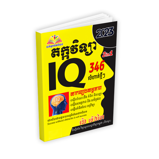 IQ តក្តវិទ្យា346 2in1