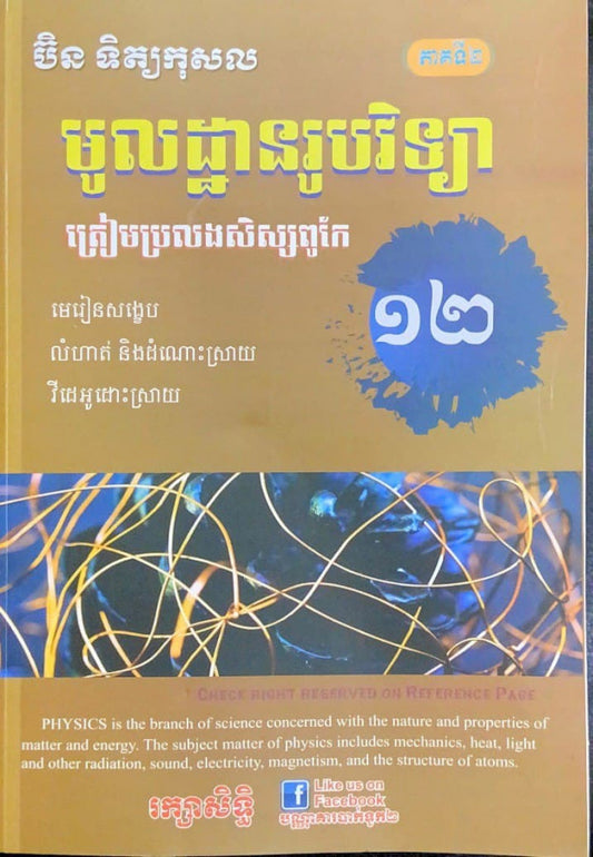 មូលដ្ឋានរូបវិទ្យា-ភាគ២