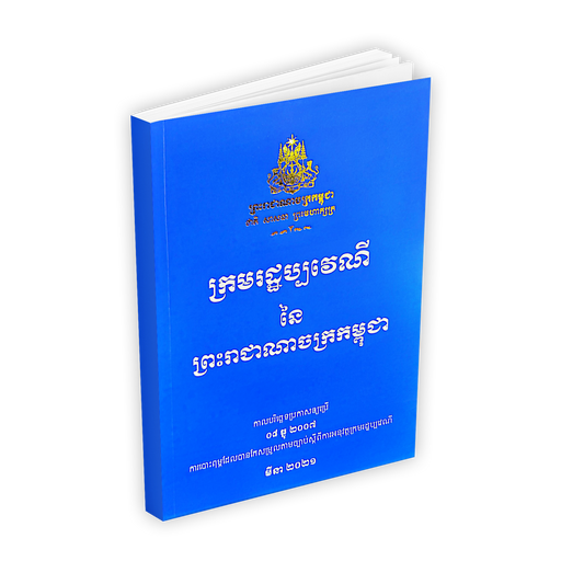 ក្រមរដ្ឋប្បវេណី នៃ ព្រះរាជាណាចក្រកម្ពុជា