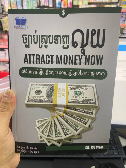 ច្បាប់ស្រូបទាញ់លុយ
