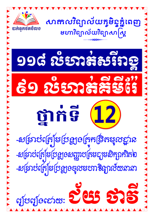 ១១៨គីមីសរីរាង្គ-៩១គីមីរ៉ែ