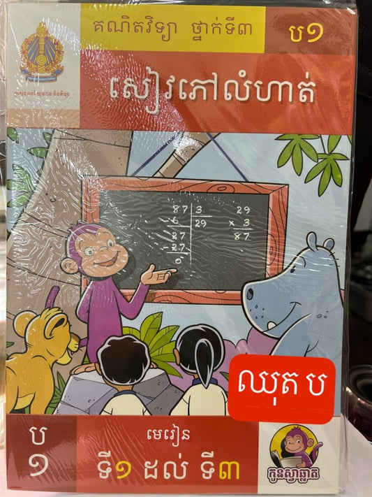 កូនស្វាឆ្លាត-ឈុត-ប