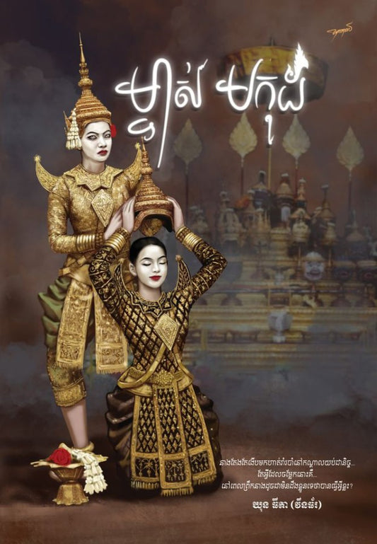 ម្ចាស់មកុដ