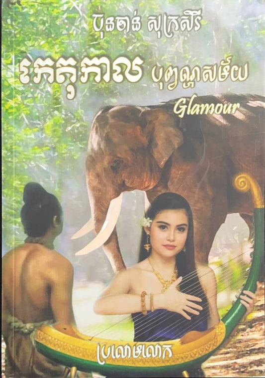 កេតុកាល-បុព្វណ្ហសម័យ