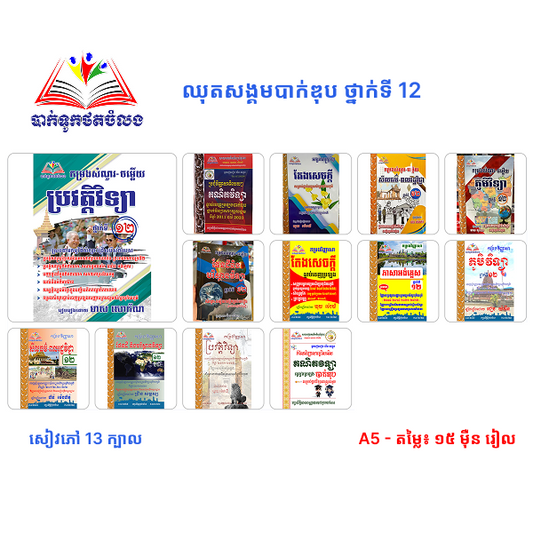 ឈុតសង្គមបាក់ឌុប ថ្នាក់ទី 12 (សៀវភៅ 13 ក្បាល - Free Delivery, Free ក្រដាសបាក់ឌុប 50សន្លឹក )