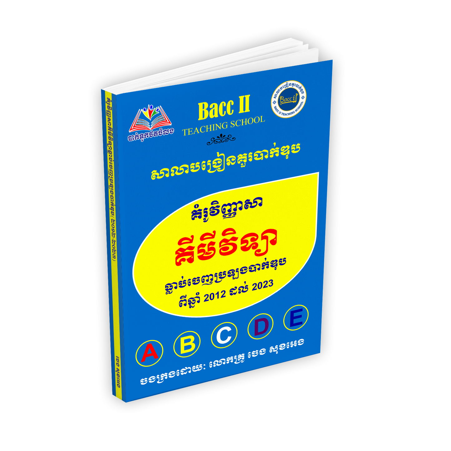 គំរូវិញ្ញាសា គីមីវិទ្យា ធ្លាប់ចេញប្រឡងបាក់ឌុប ពីឆ្នាំ 2012 ដល់ 2023