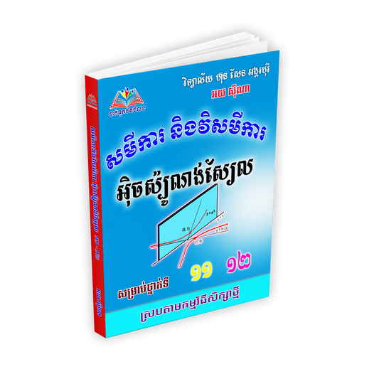 សមីការនិងវិសមីការ អុិចស្ប៉ូណង់ស្យែលទី១០.១១.១២