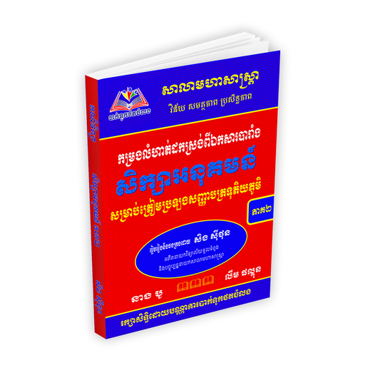 សិក្សាអនុគមន៏ ១២ ភាគ២