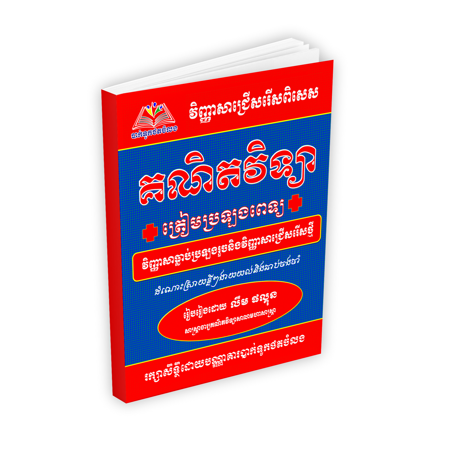វិញ្ញាសា គណិត ប្រឡងពេទ្យ