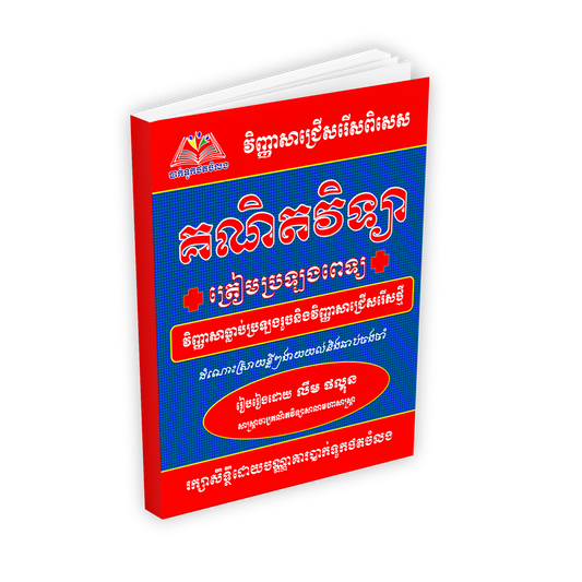 វិញ្ញាសា គណិត ប្រឡងពេទ្យ
