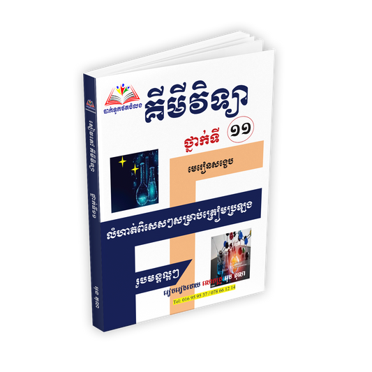 គីមីវិទ្យា១១ (លំហាត់និងមេរៀនសង្ខេប)