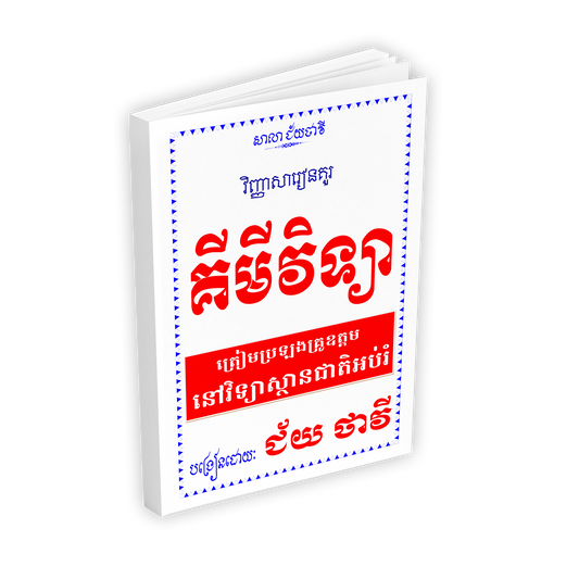 វិញ្ញាសារៀនគូរ គីមីវិទ្យា ត្រៀមប្រឡងគ្រូឧត្តម នៅវិទ្យាស្ថានជាតិអប់រំ