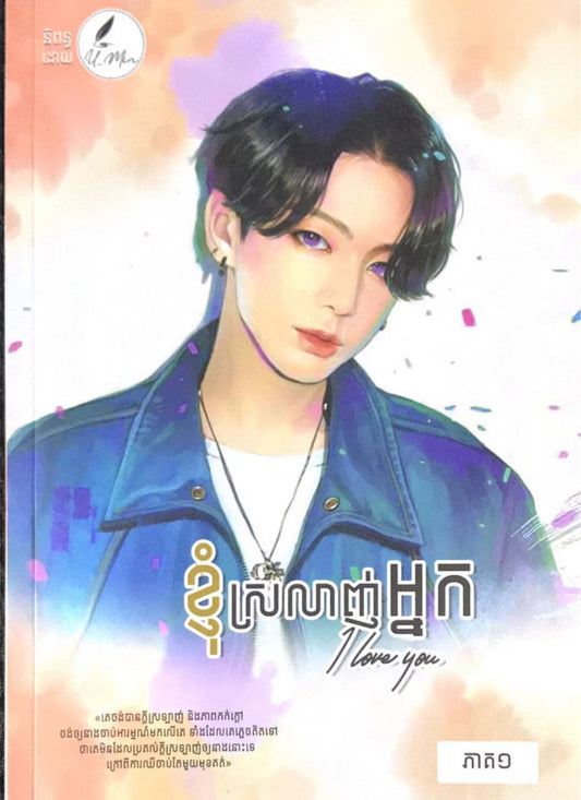 ខ្ញុំស្រឡាញ់អ្នក-ភាគ១