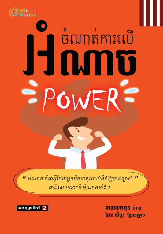 ចំណាត់ការលើអំណាច